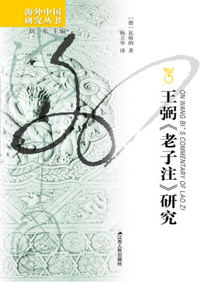 cover image of 王弼《老子注》研究